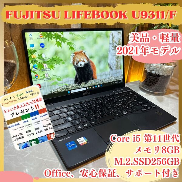 美品!富士通 LIFEBOOK/Core i5 第11世代/メモリ8GB/SSD256GB/フルHD/すぐ使えるノートパソコン