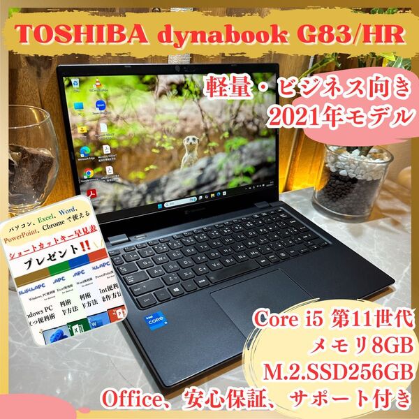 最新2021年式!dynabook G83/HR/Corei5 第11世代/メモリ8GB/SSD256GB/FHD/ノートパソコン