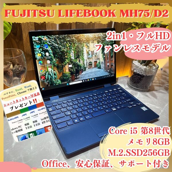 \\ファンレスモデル/ 富士通 LIFEBOOK MH75/D2/2in1/フルHD/Core i5 第8世代/ノートパソコン