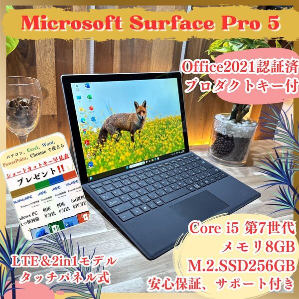 \\LTEモデル/ Surface Pro5 プラチナ Core i5 第7世代 SSD256GB メモリ8GB ノートパソコン