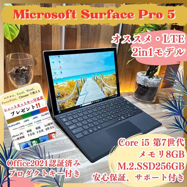 \\2in1モデル/ Surface Pro 5 LTE Core i5 第7世代 SSD256GB メモリ8GB ノートパソコン