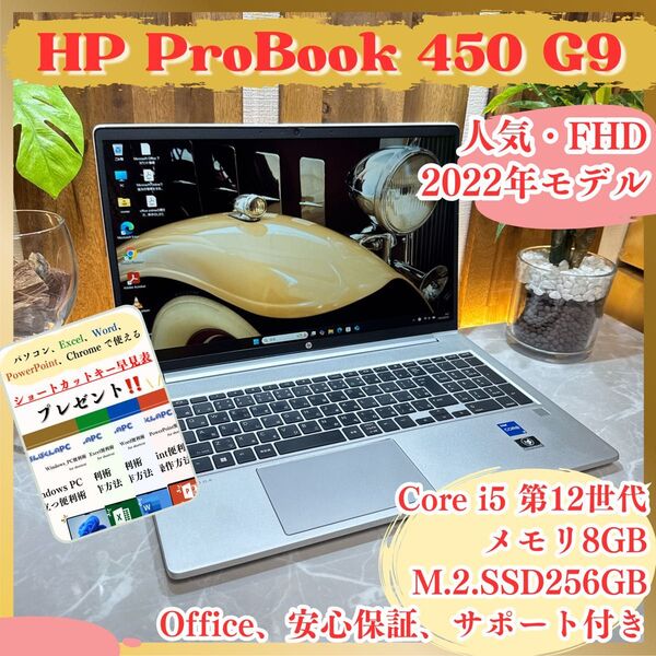 【最新2022年式】HP ProBook 450 G9 Core i5 第12世代 メモリ8GB SSD256GB ノートパソコン