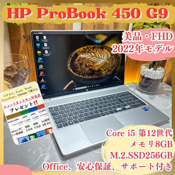 【美品2022年式】HP ProBook 450 G9 Core i5 第12世代 メモリ8GB SSD256GB ノートパソコン