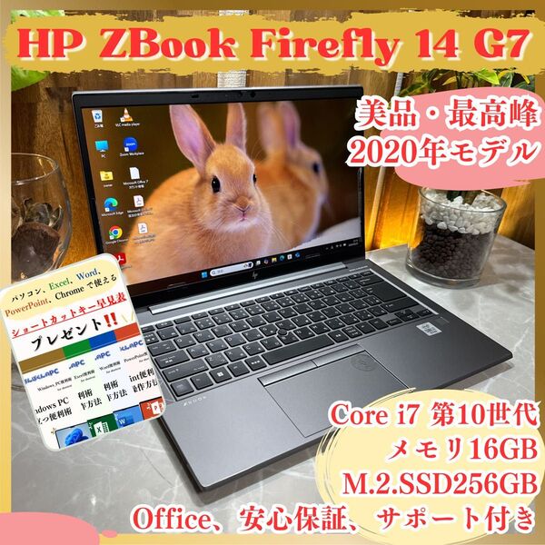【美品】HP Zbook Firefly 14 G7 Core i7 第10世代 メモリ16GB SSD256GB ノートパソコン