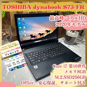 【すぐ使える】東芝 dynabook S73/FR i7第10世代 メモリ8GB SSD256GB フルHD 高性能ノートパソコン