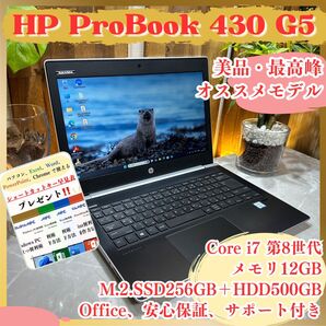 【美品】HP ProBook 430 Core i7 第8世代 メモリ12GB SSD256GB+HDD500GB ノートパソコン