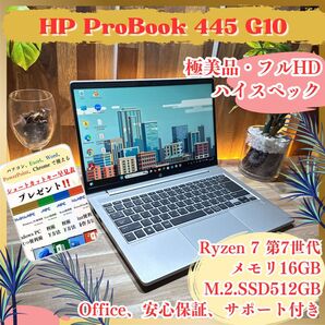 \\極美品/ HP ProBook 445 G10 Ryzen7 第7世代 メモリ16GB SSD512GB 高性能 ノートパソコン