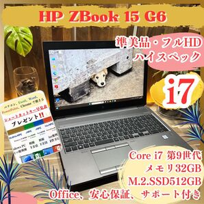 \\準美品/ HP ZBook 15 G6 Corei7 第9世代 メモリ32GB SSD512GB ハイスペック ノートパソコン
