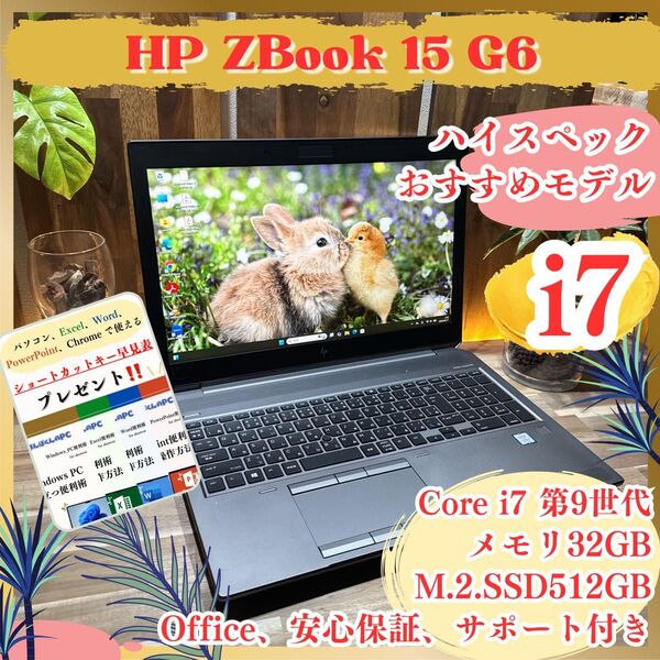 \\メモリ32GB搭載/ HP ZBook 15 G6 最高峰Corei7 第9世代 SSD512GB フルHD ノートパソコン