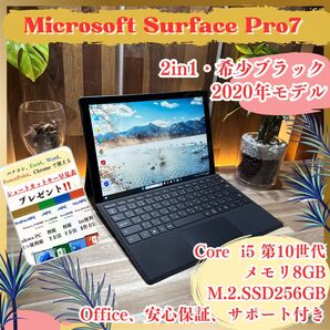 \\希少ブラック/ Surface Pro7 Corei5 第10世代 2in1 メモリ8GB SSD256GB 人気ノートパソコン
