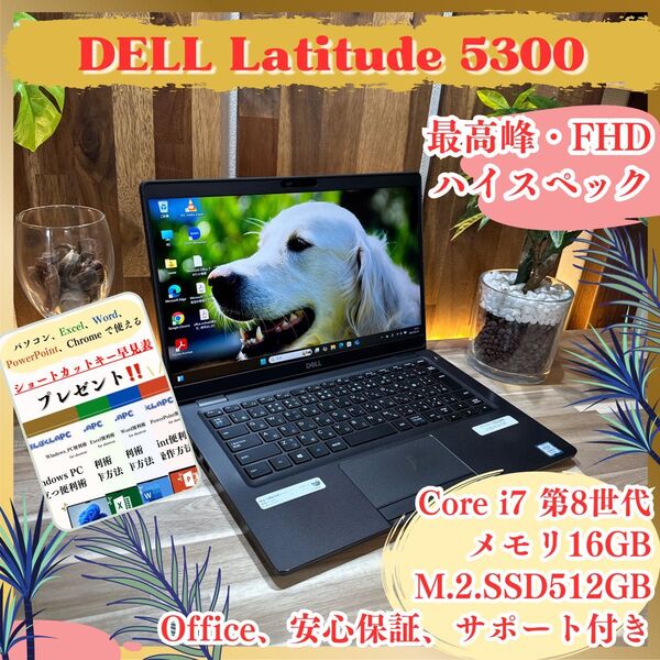 \\最高峰i7搭載/ DELL Latitude 5300 メモリ16GB SSD512GB 第8世代 高性能 フルHD ノートPC