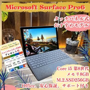 \\大人気/ Microsoft Surface Pro6 プラチナ SSD256GB i5第8世代 2in1 ノートパソコン