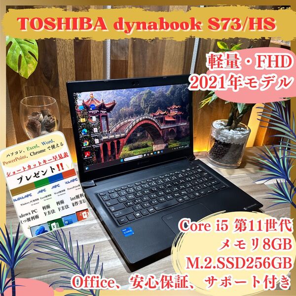 \\最新2021年モデル/ 東芝 dynabook S73 i5第11世代 SSD256GB メモリ8GB 軽量 ノートパソコン