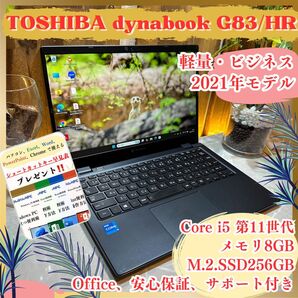 \\最新モデル/ 東芝 dynabook G83/HR Corei5 第11世代 メモリ8GB SSD256GB ノートパソコン