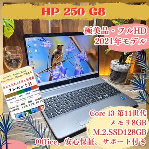 \\極美品/ HP 250 G8 Core i3 第11世代 メモリ8GB SSD128GB フルHD ノートパソコン 初期設定済