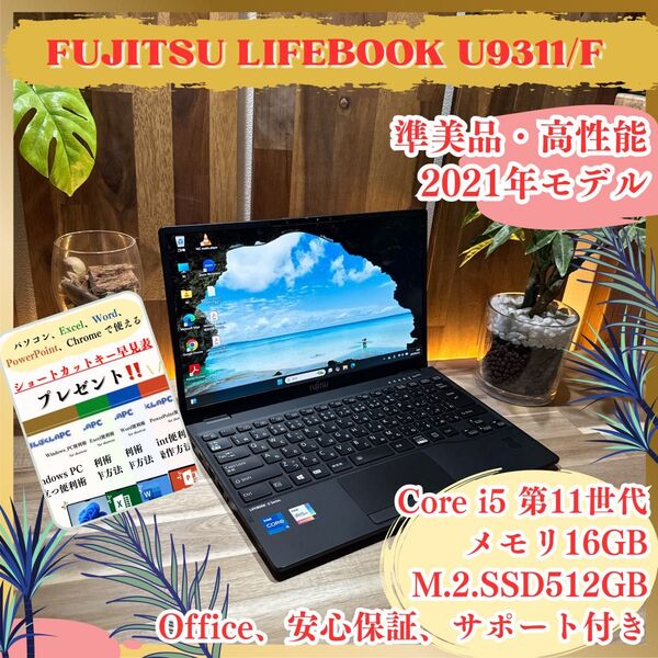 \\準美品/ LIFEBOOK U9311/F メモリ16GB SSD512GB Core i5 第11世代 ノートパソコン