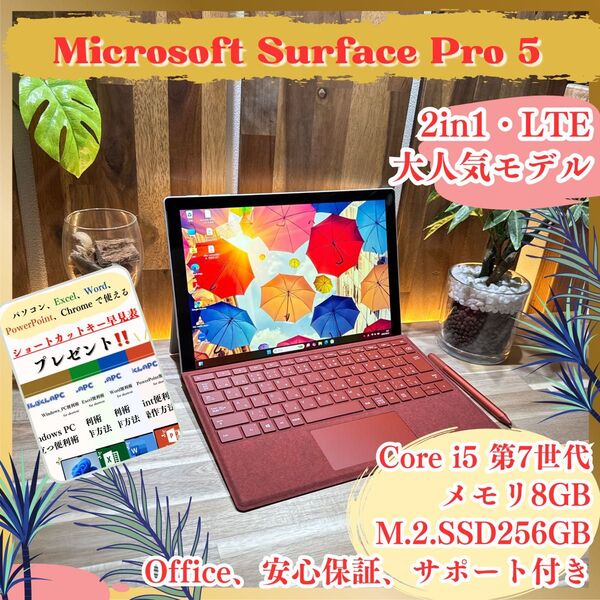 \\LTEモデル/ Surface Pro 5 Core i5 メモリ8GB SSD256GB タッチパネル式 ノートパソコン
