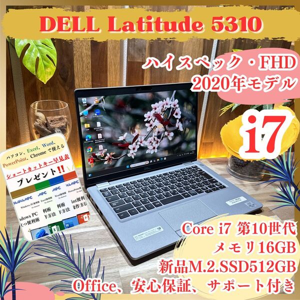 \\高性能/ DELL Latitude5310 最高峰i7 第10世代 新品SSD512GB メモリ16GB ノートパソコン