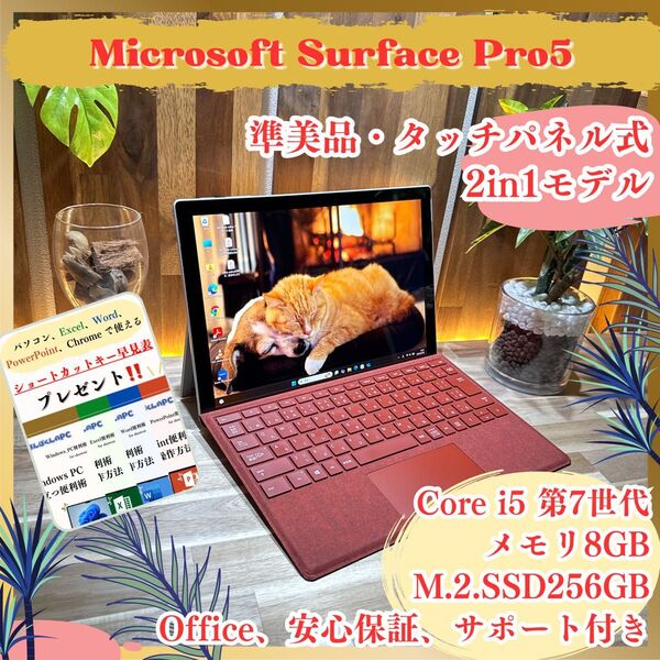 \\準美品/ Microsoft Surface Pro 5 2in1 SSD256GB メモリ8GB タッチパネル ノートパソコン