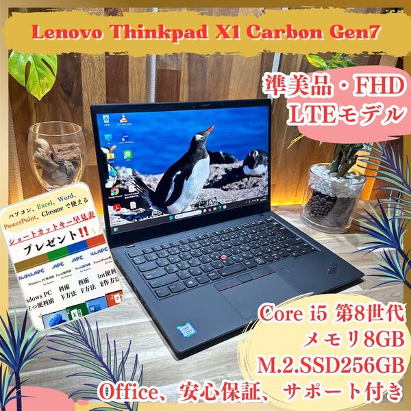 \\準美品 LTE/ ThinkPad X1 Carbon Gen7 i5 第8世代SSD256GB メモリ8GB ノートパソコン
