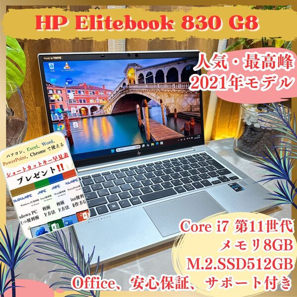 『美品』HP EliteBook 830 G8 最高峰Corei7 第11世代 メモリ8GB SSD512GB ノートパソコン