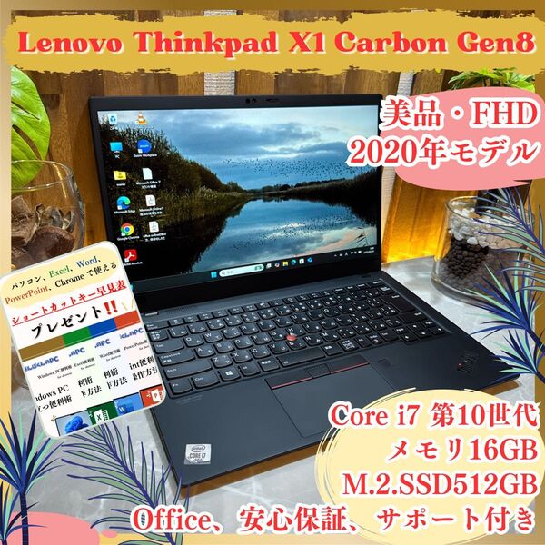 『美品』ThinkPad X1 Carbon Gen8 i7 第10世代 メモリ16GB SSD512GB ノートパソコン