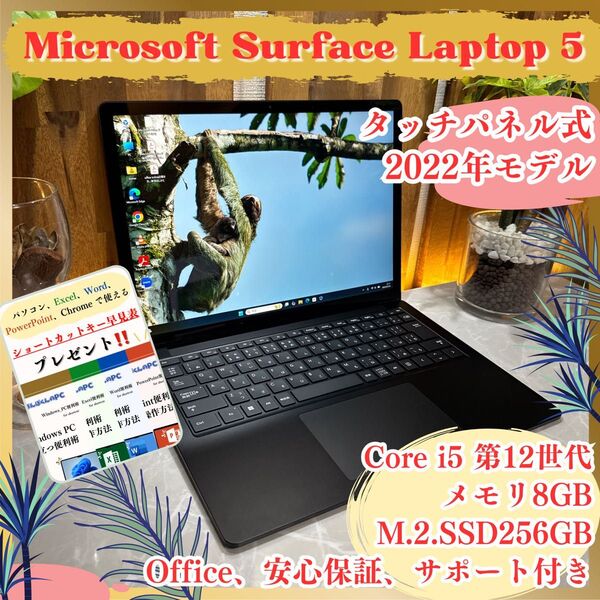 『準美品』最新モデル Surface Laptop 5 Core i5 第12世代 メモリ8GB SSD256GB ノートパソコン