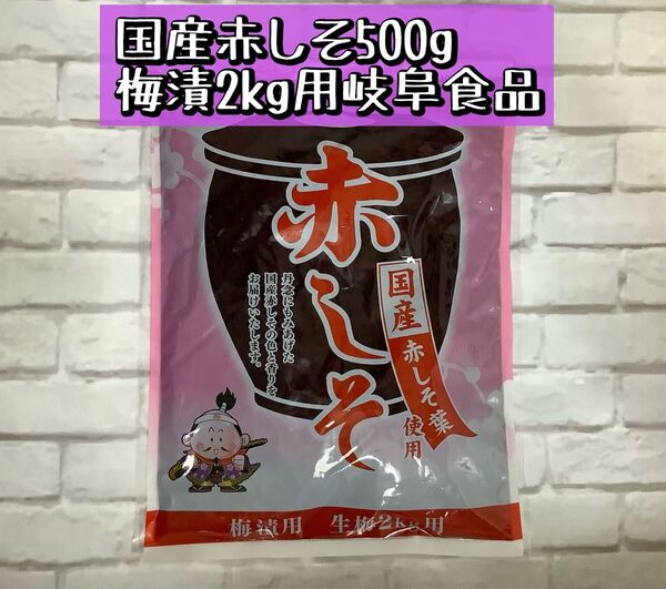 岐阜食品 国産赤しそ 梅漬用 生梅 本格梅漬2kg用 500g