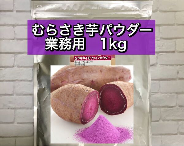完全無添加 紫芋パウダー 紅芋 紫芋粉 1kg 製菓 製パン 業務用
