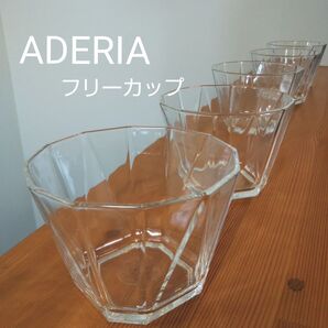 アデリア ガラス フリーカップ 5個