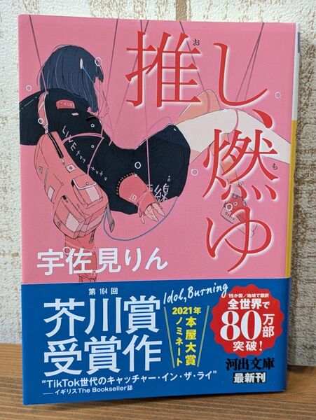 推し、燃ゆ 宇佐見りん 第164回芥川賞受賞作品