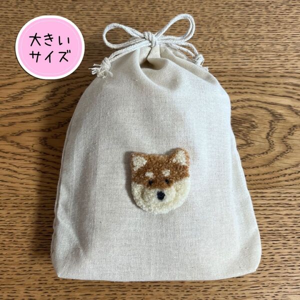 柴犬 巾着袋 ハンドメイド ポーチ 小物入れ パンチニードル 毛糸 愛犬