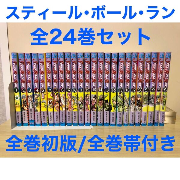 スティール・ボール・ラン 全24巻セット 全巻初版 全巻帯付き ジョジョの奇妙な冒険 第7部 荒木飛呂彦