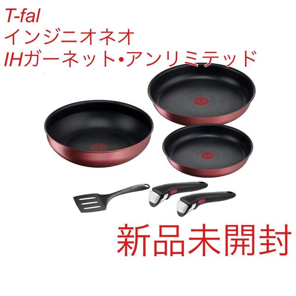 【新品未開封】T-fal インジニオネオ IHガーネット・アンリミテッド クックウェア 6点セット