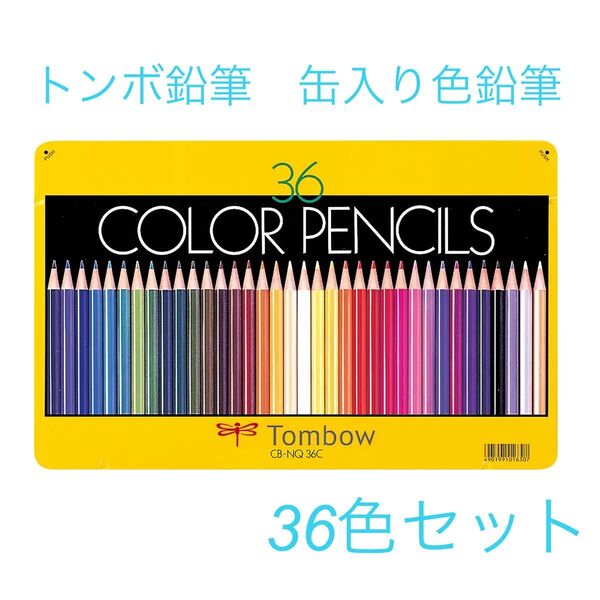 トンボ鉛筆 缶入り色鉛筆 36色セット