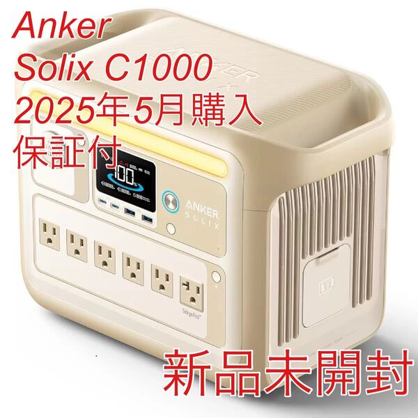 【新品未開封】Anker アンカー Solix C1000 A1761521 ベージュ ポータブル電源 5月購入 保証付