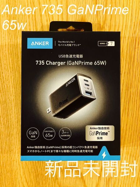 【新品未開封】 Anker 735 Charger GaNPrime 急速充電器 3ポート 最大出力65W