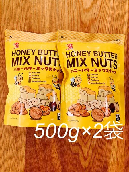 ハニーバターミックスナッツ 500g×2袋