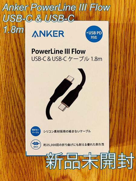 【新品未開封】 Anker PowerLine III Flow USB-C & USB-C 1.8m A8553011