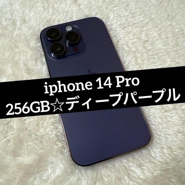iphone 14 Pro 256GB ディープパープル