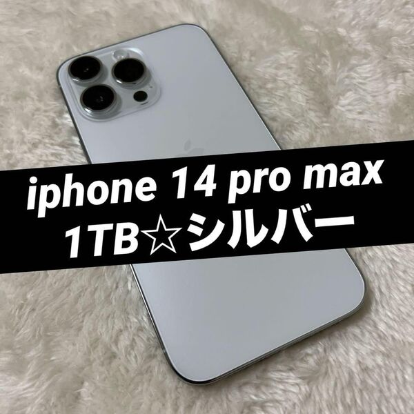 iphone 14 pro max 1TB シルバー 美品