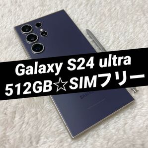 GalaxyS24ultraチタニウムバイオレット 512GB h28