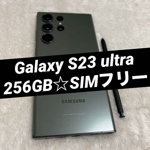 Galaxy S23 ultra グリーン 256GB SIMフリー h42