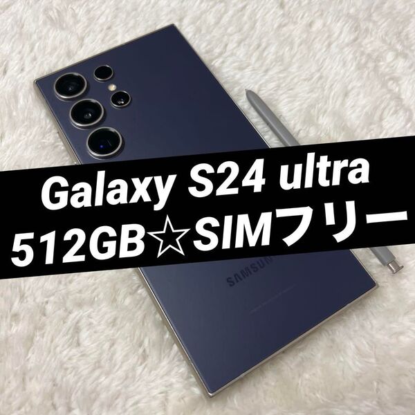 GalaxyS24ultraチタニウムバイオレット 512GB h25