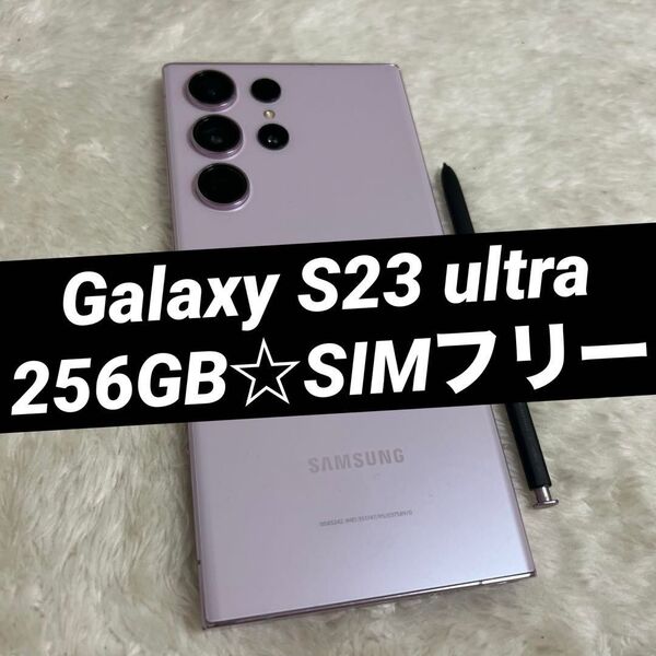 Galaxy S23 ultra ラベンダー 256GB SIMフリー h47