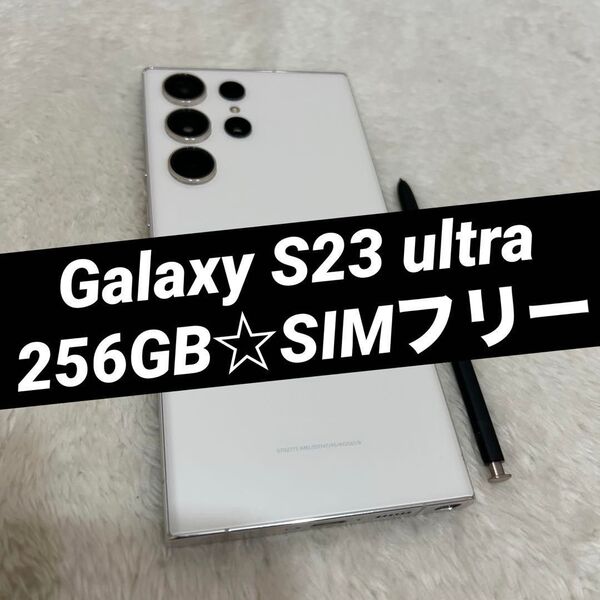 Galaxy S23 ultra クリーム 256GB SIMフリー h44
