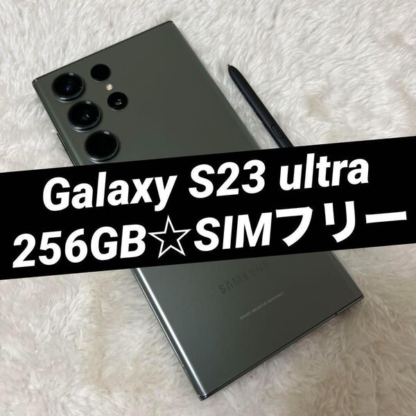 Galaxy S23 ultra グリーン 256GB h16