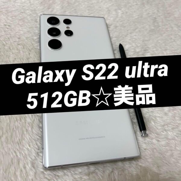 Galaxy S22 ultra ホワイト 512GB 美品 Y02