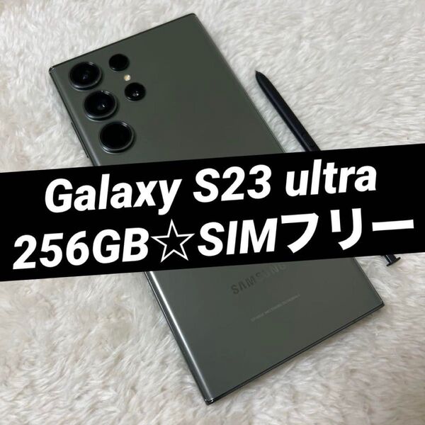 Galaxy S23 ultra グリーン 256GB SIMフリー h20