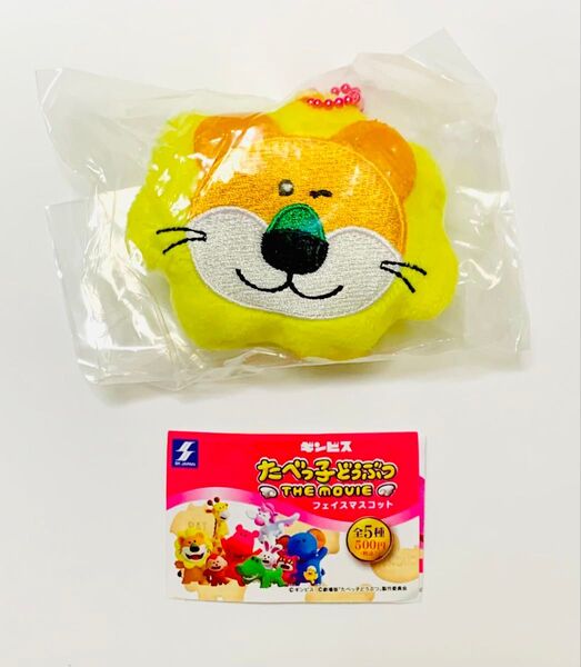 たべっ子どうぶつTHE MOVIE フェイスマスコット らいおんくん